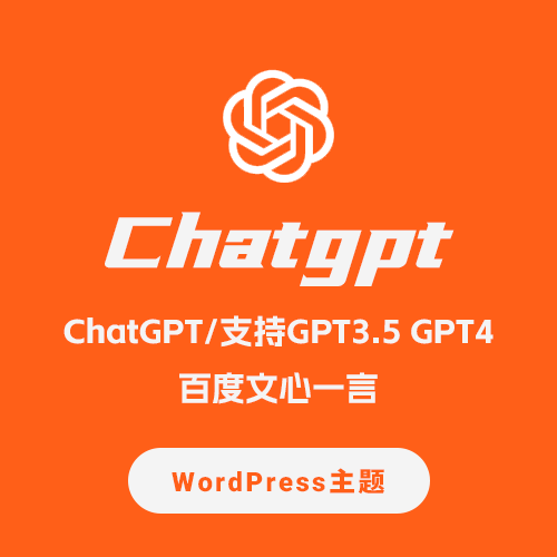 ChatMao AI聊天/AI问答/ 人工智能chatgpt wordpress主题