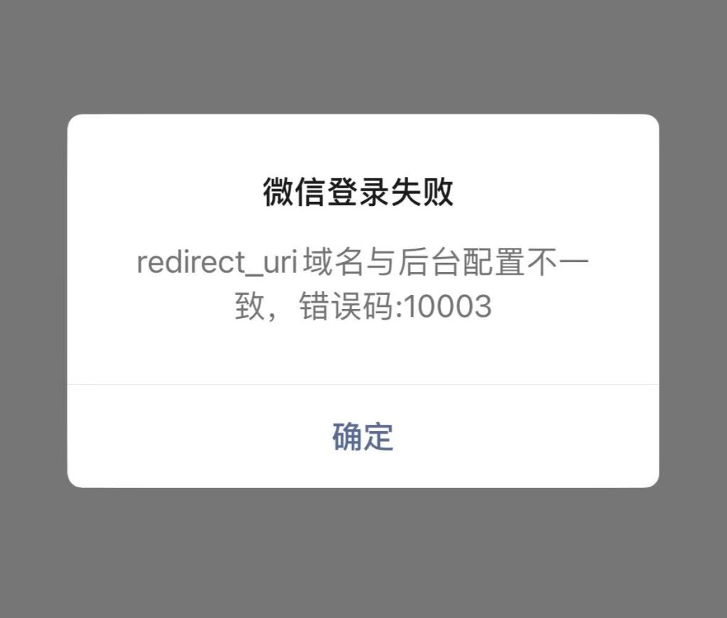 微信登录失败redirect_uri域名与后台配置不一致，错误码:10003